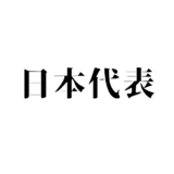 効率を凌駕した「手数」の暴力。オーストラリア対日本、2点差の裏に隠されたスタッツの正体